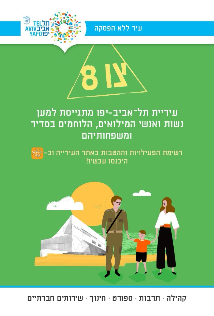 ההטבות של עיריית תל אביב למילואימניקים