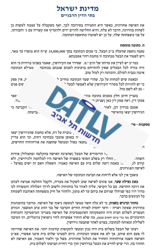 מתוך הפסק של בית הדין הרבני תל אביב, צילום: דתיאלבי