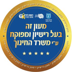 ראשון לציון מובילה מהלך להסדרת רישוי מעונות פרטיים