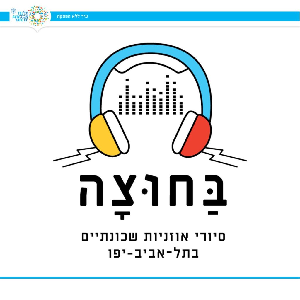 פרויקט "בחוצה" של עיריית תל אביב-יפו